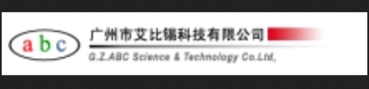 广州市艾比锡科技 精准测色与电脑测色解决方案专家