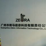 广州市斑马信息科技有限责任公司 扎根广州的信息科技新锐