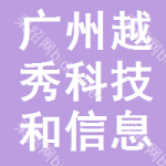 广州市越秀区科技和信息化局